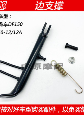 适配豪爵科幻跑车DF150 HJ150-12/12A摩托车边撑侧支撑边站架支架
