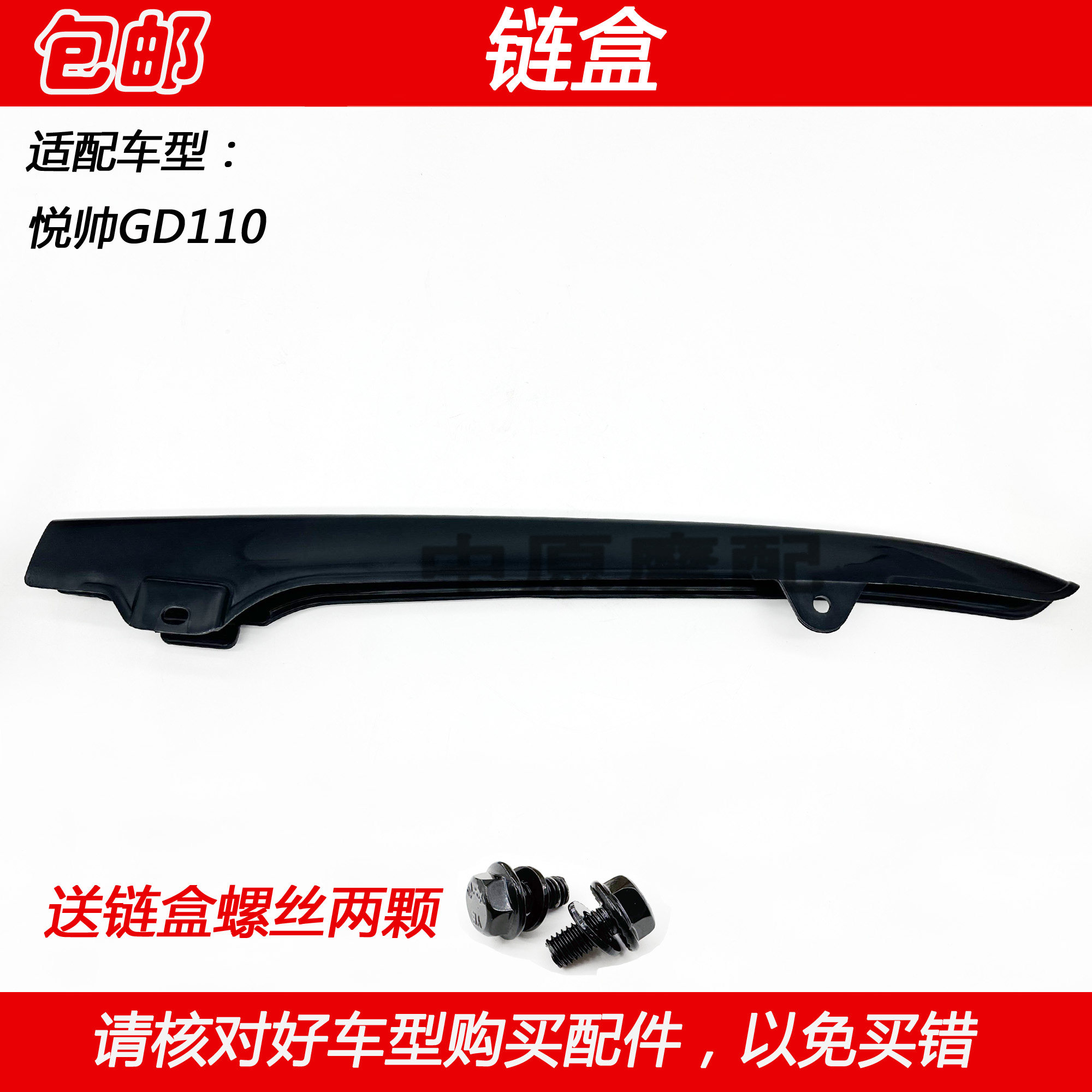 适配豪爵铃木悦帅gd110摩托车链条盒挡泥板链盒泥挡牙盘罩