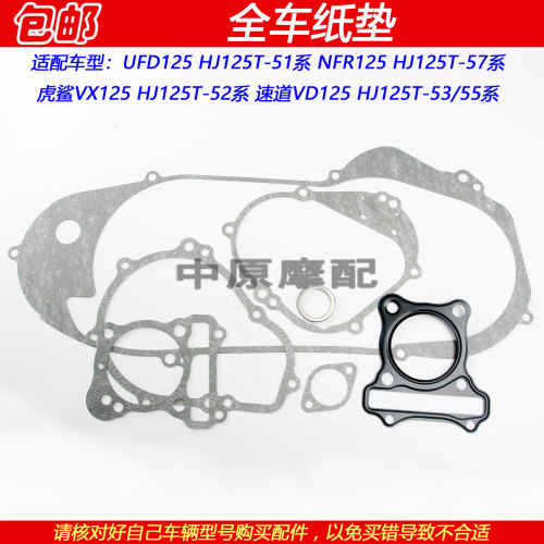 豪爵虎鲨速道NFR/VD/VX125全车垫