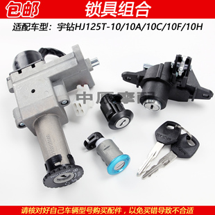 10F 适配豪爵宇钻HJ125T 10C 10A 10H电门锁点火开关全车套锁