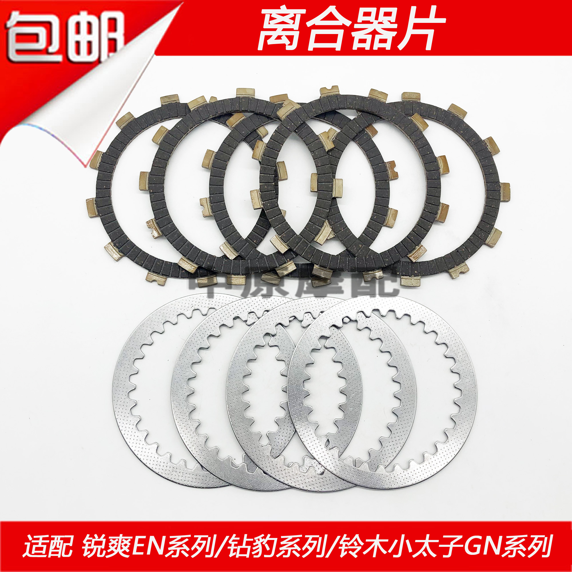 适配豪爵铃木小太子GN125/-2/2D/GN125-2F摩托车离合器片木片铁片