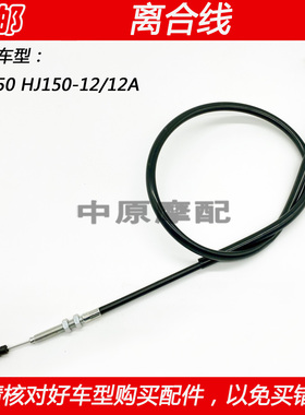 适配豪爵科幻跑车DF150 HJ150-12/12A摩托车离合器拉线离合线