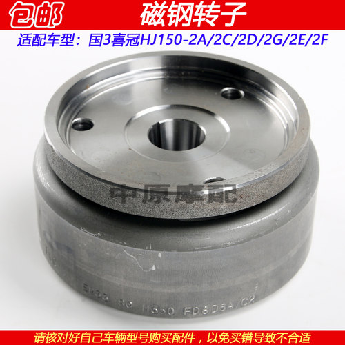 豪爵HJ150-2A/2F磁电机转子磁钢