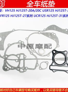 适配豪爵VH/USR/UCR/AFR125 HJ125T-20/21/27/31维修垫大修全车垫