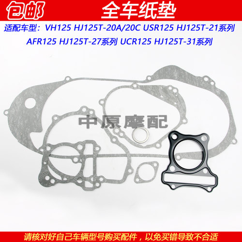 豪爵VH125USRAFR125全车维修垫
