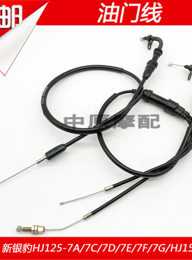 适配豪爵银豹HJ125-7A/D/E/F/G/M摩托车油门里程线离合拉线转速线