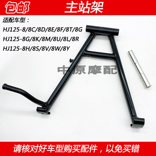 适配豪爵HJ125 8Y主站架大脚中撑