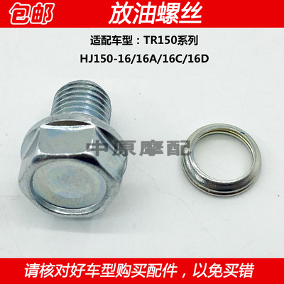 豪爵TR150太子摩托车放油螺丝
