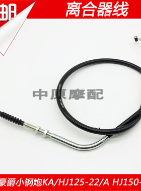 适配豪爵小钢炮KA125/HJ125-22/HJ150-22摩托车离合线离合器拉线