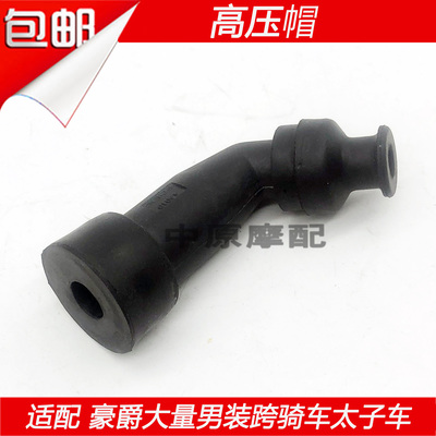 适配豪爵DK/HJ125-30 HJ150-30/30A/30D/30F摩托车高压帽火花塞帽