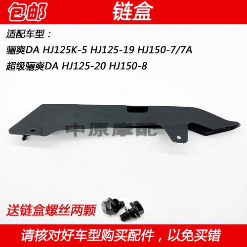 豪爵骊爽摩托车链条盒链盒
