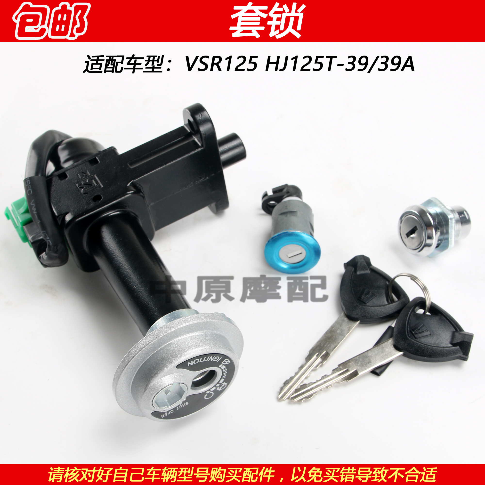 豪爵VSR125HJ125T-39钥匙电门锁