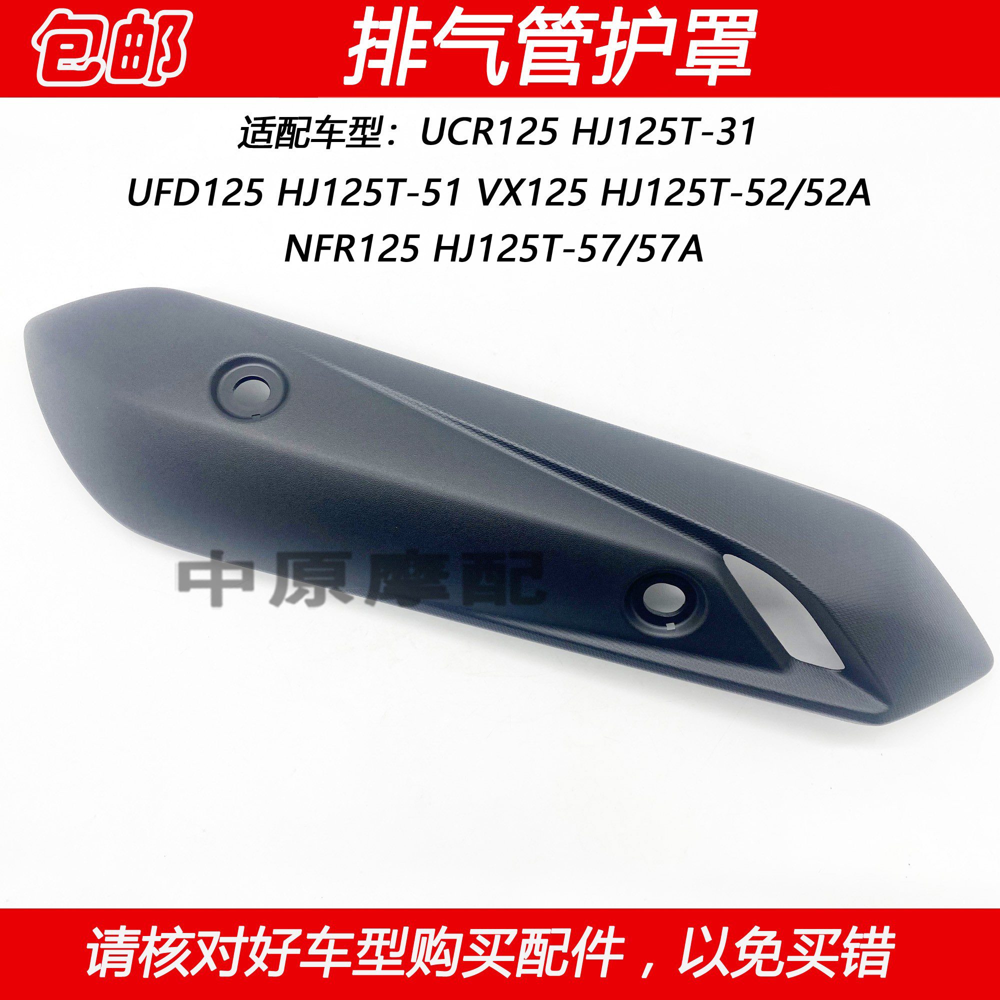 豪爵星致虎鲨UCRVX125排气管护罩