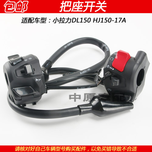 豪爵DL150HJ150-17A手把座开关