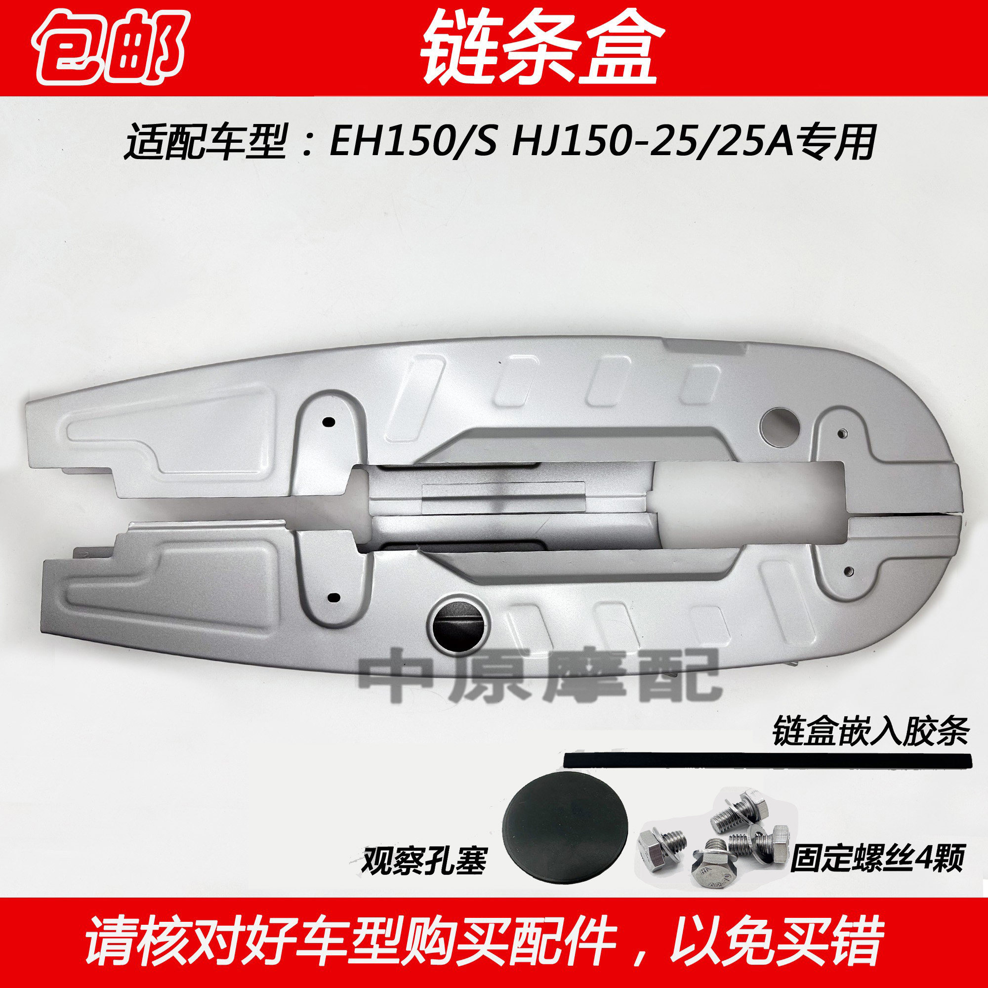 豪爵EH150HJ150-25摩托车链条盒