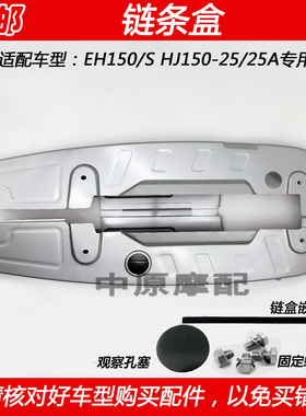 适配豪爵EH150/S HJ150-25/25A摩托车链盒链条挡泥板链条罩护壳