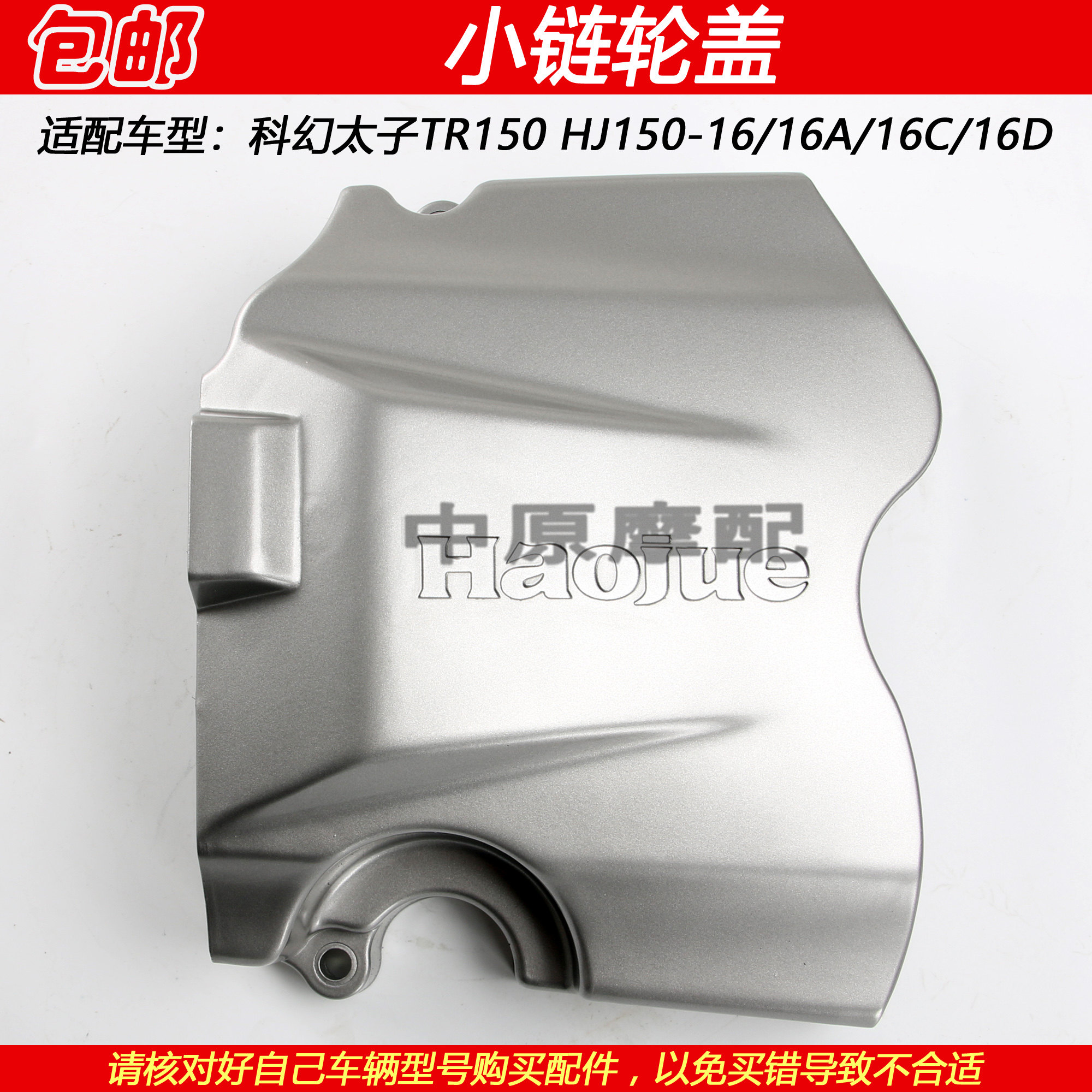 适配豪爵TR150 HJ150-16/16C/16D科幻太子小飞盖小齿轮链轮外壳