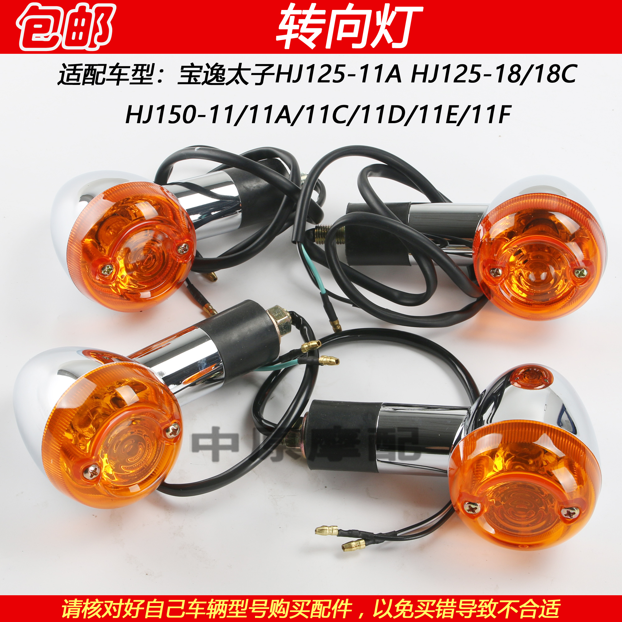 豪爵宝逸HJ125-18HJ150-11转向灯