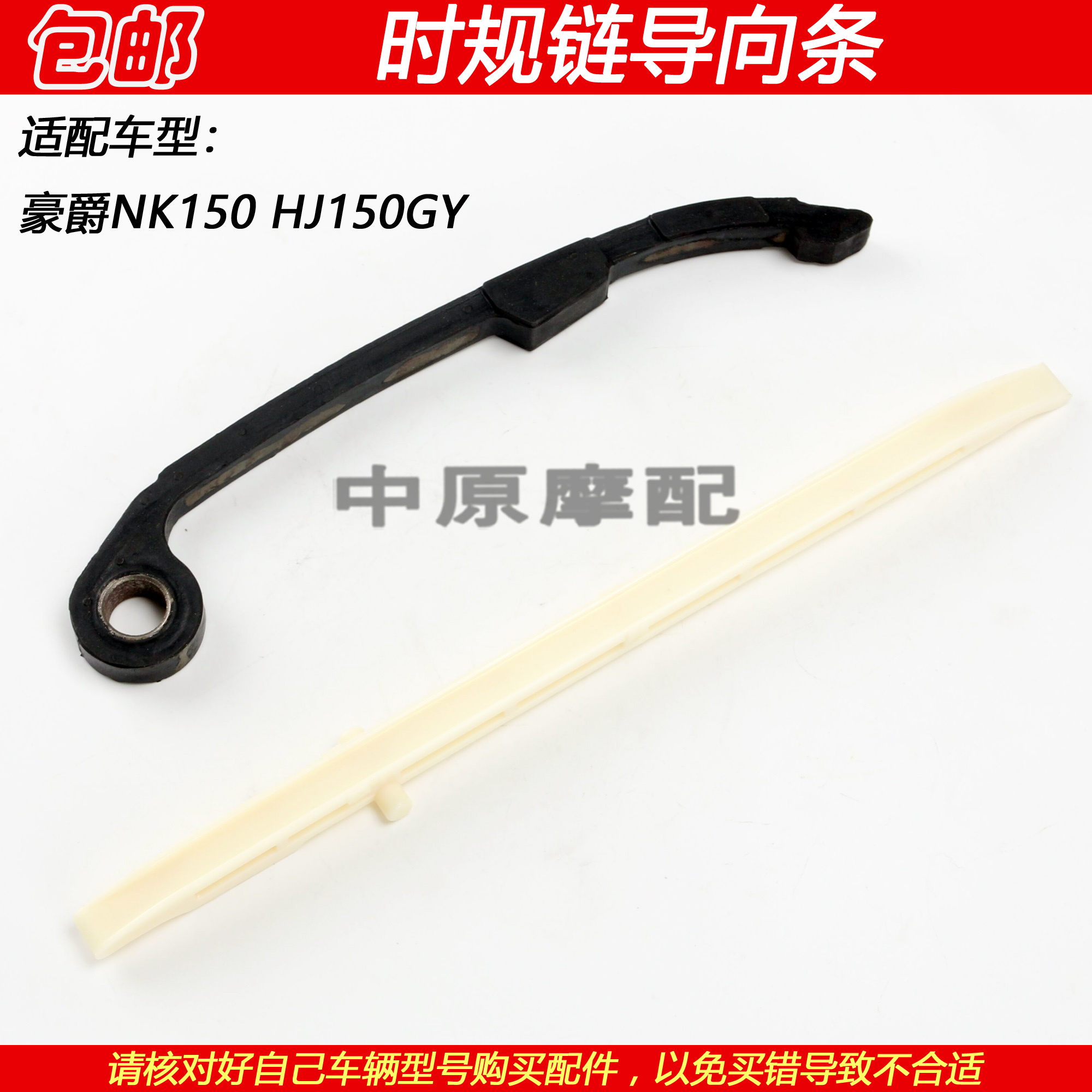 豪爵NK150时规链条导向杆压条