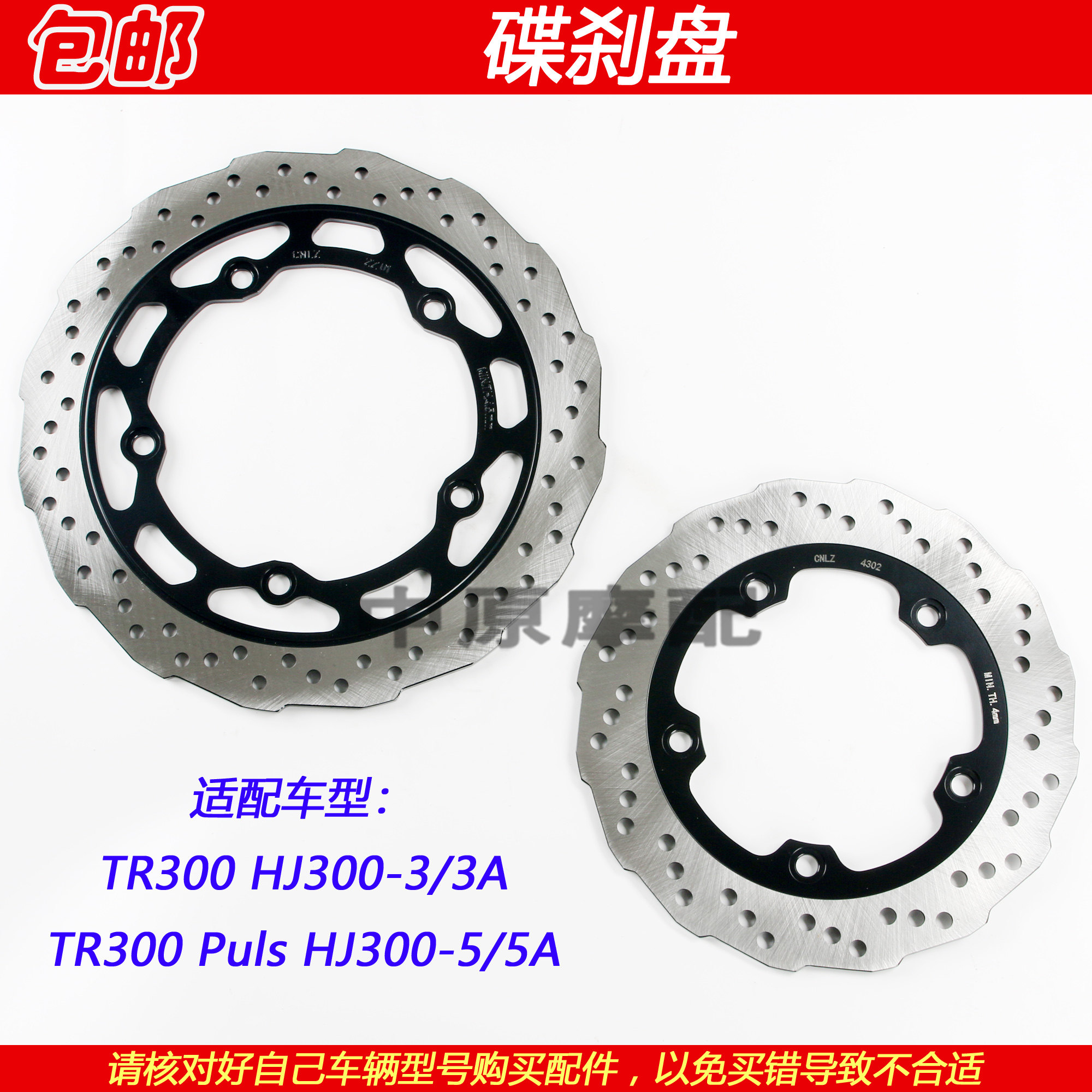 适配豪爵TR300 HJ300-3/3A/5/5A重装太子前后刹车碟刹盘制动盘