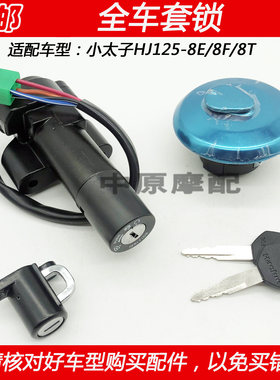 豪爵太子HJ125-8E/8F电门锁钥匙