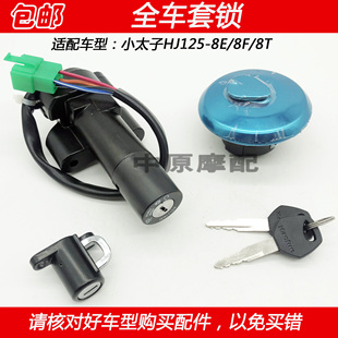 适配豪爵小太子HJ125-8E/8F/8T摩托车电门油箱盖点火开关钥匙套锁