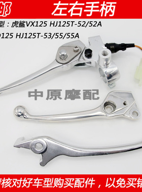 适配豪爵虎鲨速道VD/VX125 HJ125T-52/53/55左支座前后刹牛角手柄