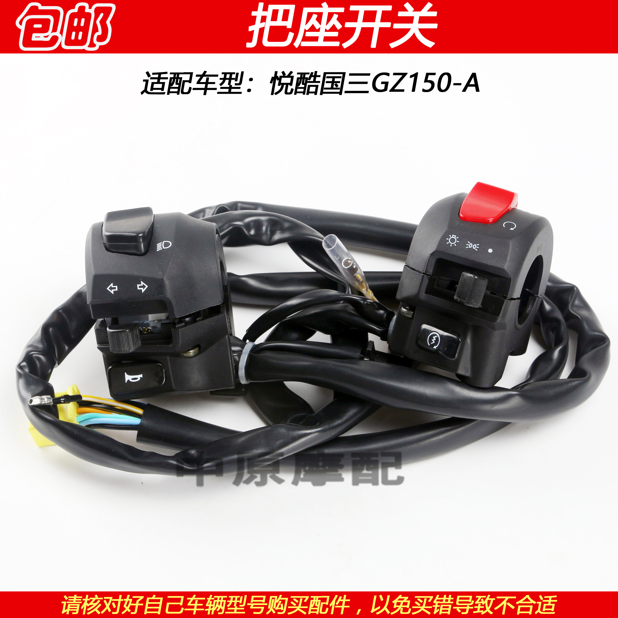 豪爵悦酷GZ150-A启动把座开关