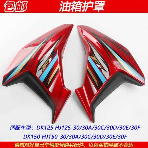 豪爵DK125/150油箱护罩装饰护板