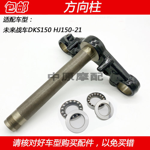 豪爵DKS150摩托车下联板立柱