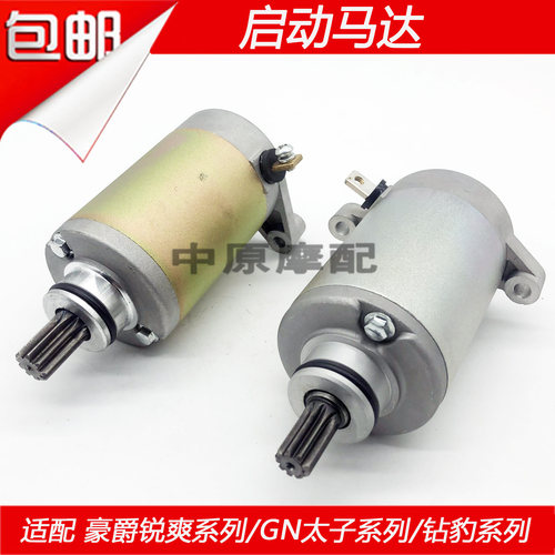 豪爵锐爽钻豹GSX/EN125启动马达