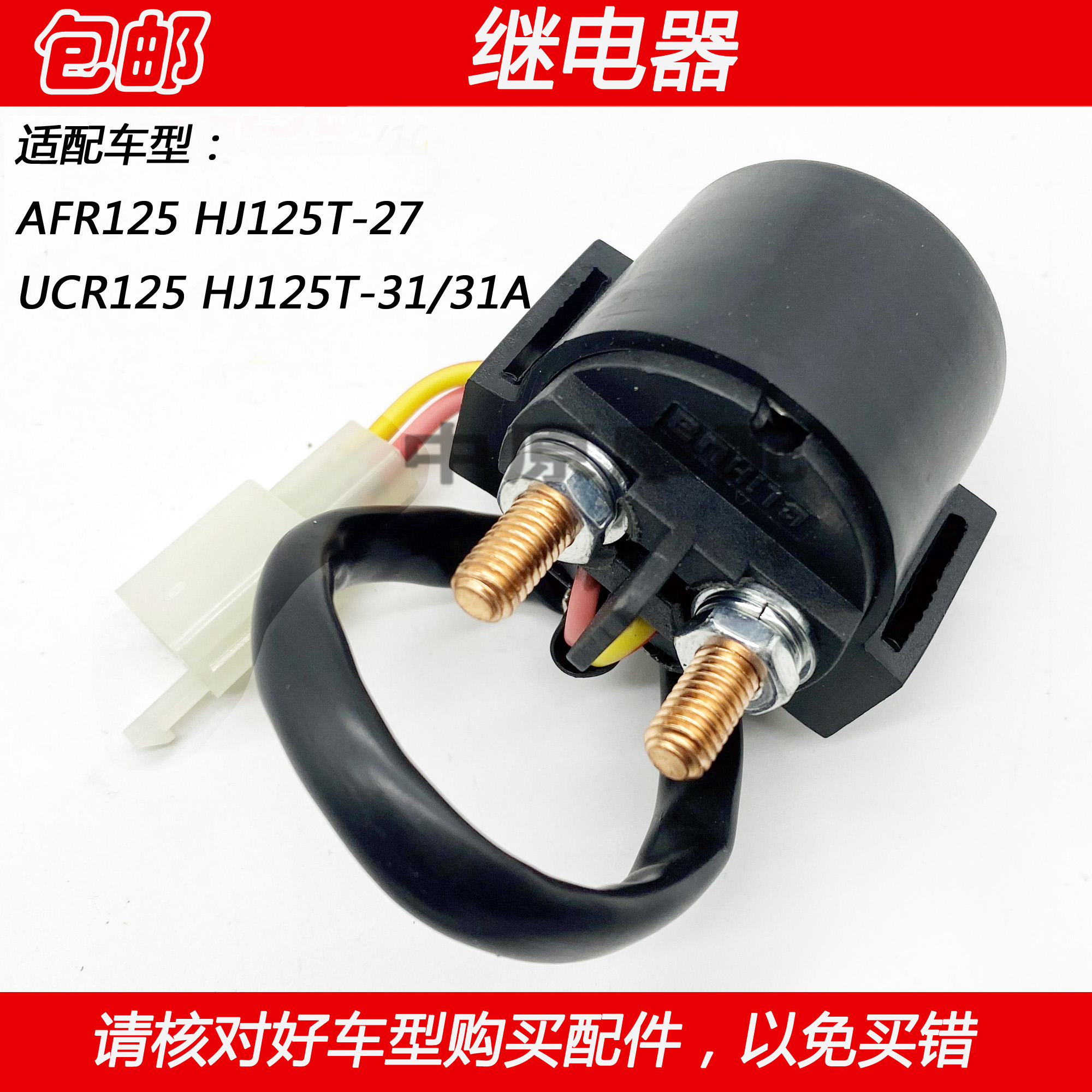 适配豪爵AFR/UCR125 HJ125T-27/31/31A摩托车起动继电器吸铁开关