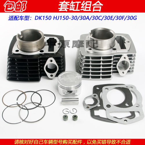 豪爵DK150套缸中缸维修包活塞环