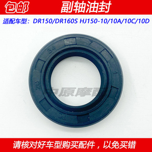 10C 适配豪爵DR150 HJ150 10D小牙盘齿轮链轮副轴油封 160S