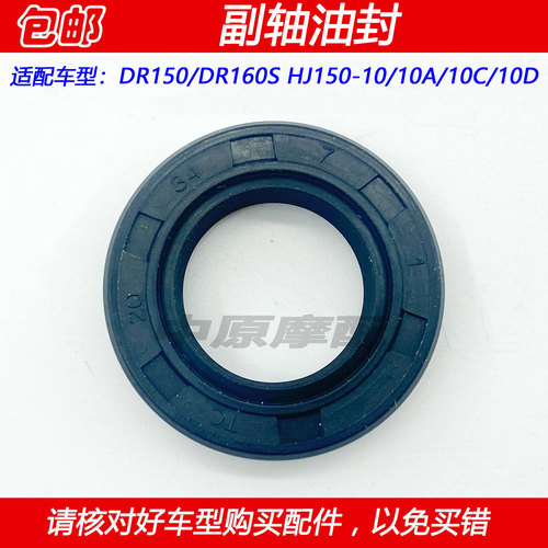 豪爵DR150/160小牙链轮副轴油封