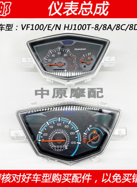 适配豪爵VF100 HJ100T-8/8A/8C/8D/8E仪表总成玻璃里程表上盖码表