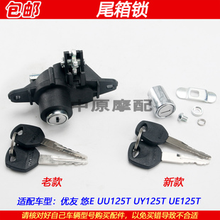 适配轻骑铃木悠E优友UU125T/UY125T/UE125T摩托车后备箱尾箱锁