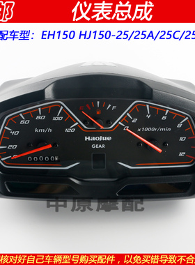 适配豪爵EH150 HJ150-25/25A/25C/25D仪表总成公里表转速表里程表