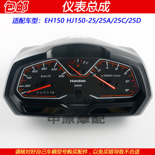 豪爵EH150摩托车仪表总成里程表