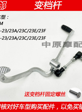 适配豪爵翼爽DM HJ125-23 HJ150-23/23A/23C/23E变档杆变速器踩杆