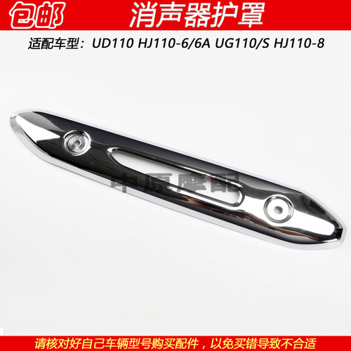 豪爵UD/UG110排气管护罩防烫护盖