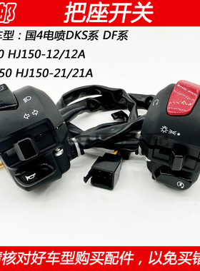 适配豪爵DKS150 HJ150-21摩托车大灯转向灯启动喇叭手把座开关