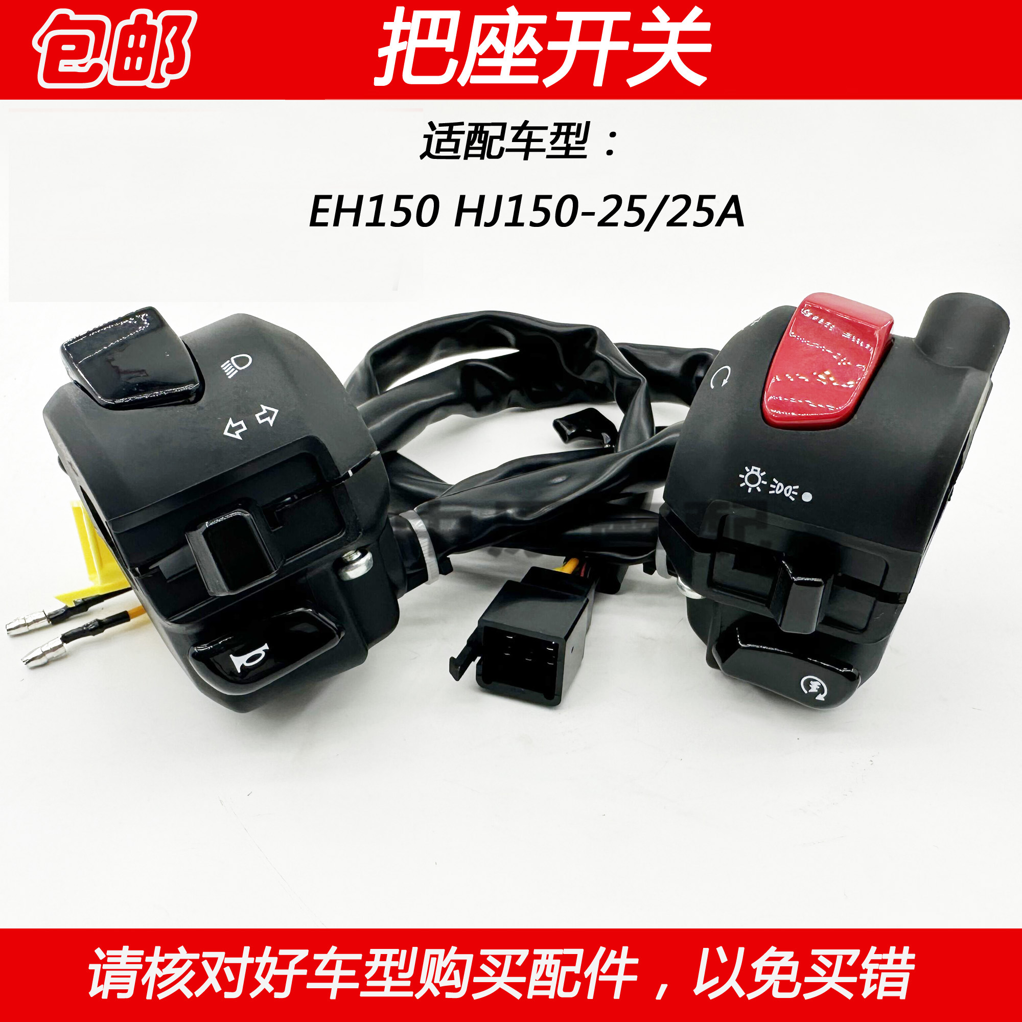 豪爵eh150启动点火大灯把座开关