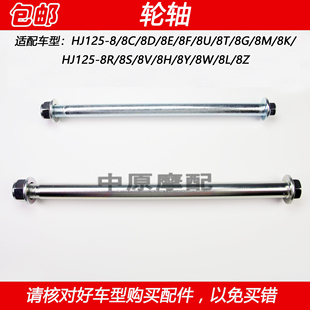 适配豪爵太子HJ125 8Y摩托车前后轮轴