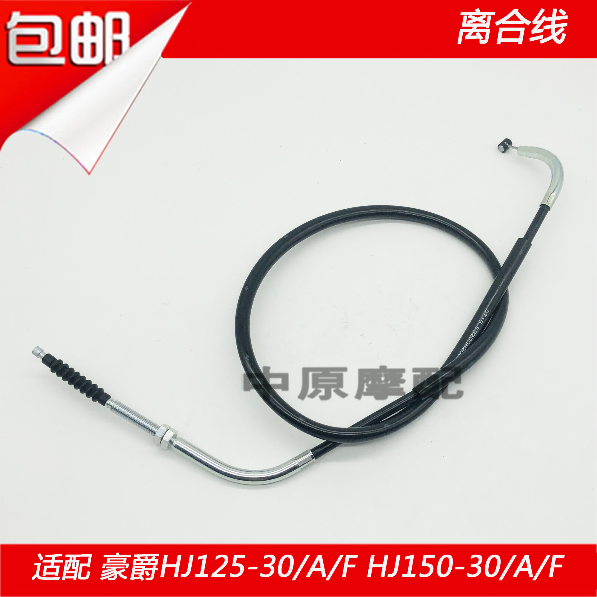 适配豪爵DK/HJ125-30 HJ150-30/30A/D/30F摩托车离合器拉线离合线