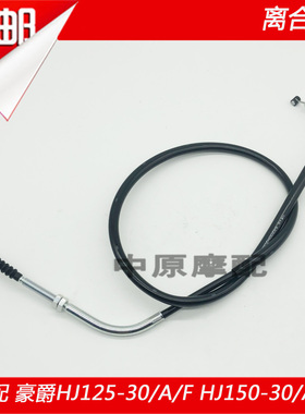 适配豪爵DK/HJ125-30 HJ150-30/30A/D/30F机车离合器拉线 线离合