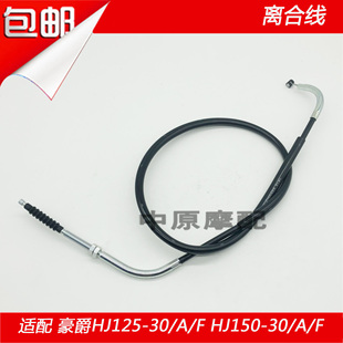 HJ150 HJ125 线离合 30F机车离合器拉线 30A 适配豪爵DK