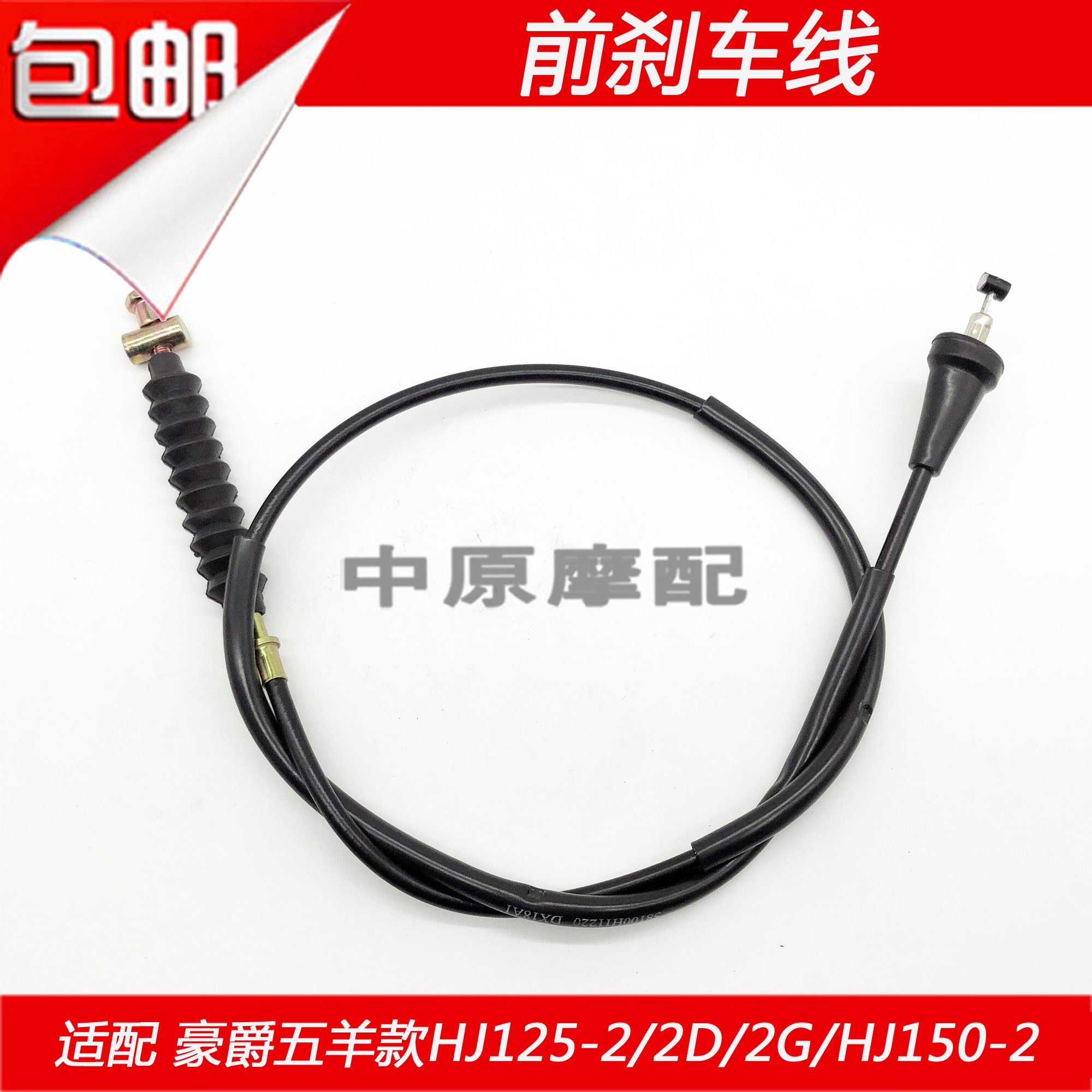 适配豪爵摩托车HJ125-2/2A/2G/HJ150-2/2A右手前刹车线前鼓刹拉线