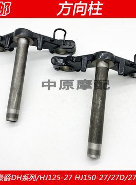 适配豪爵DH/HJ125-27 HJ150-27/27D/27E/27F下联板三星立柱方向柱