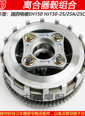 适配豪爵EH150 HJ150-25/25ACD摩托车离合器毂大齿轮小鼓离合片
